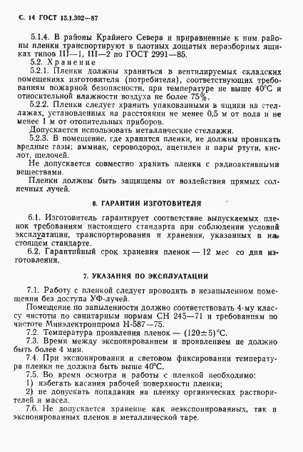 Страница 15 ГОСТ 13.1.302-87