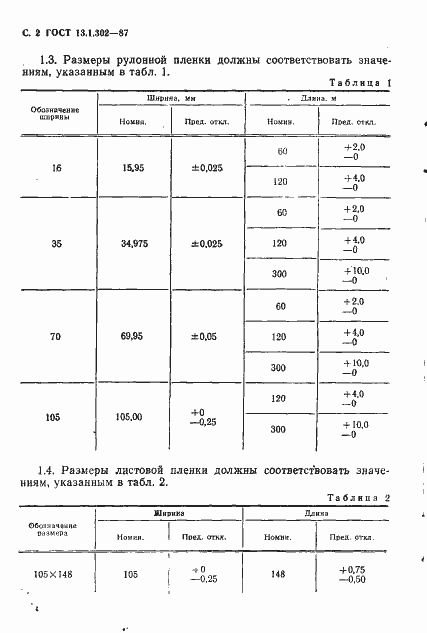 Страница 3 ГОСТ 13.1.302-87