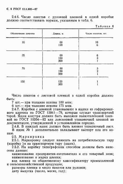 Страница 7 ГОСТ 13.1.302-87