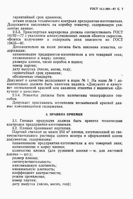 Страница 8 ГОСТ 13.1.302-87