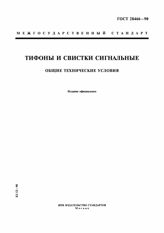 Страница 1 ГОСТ 28466-90