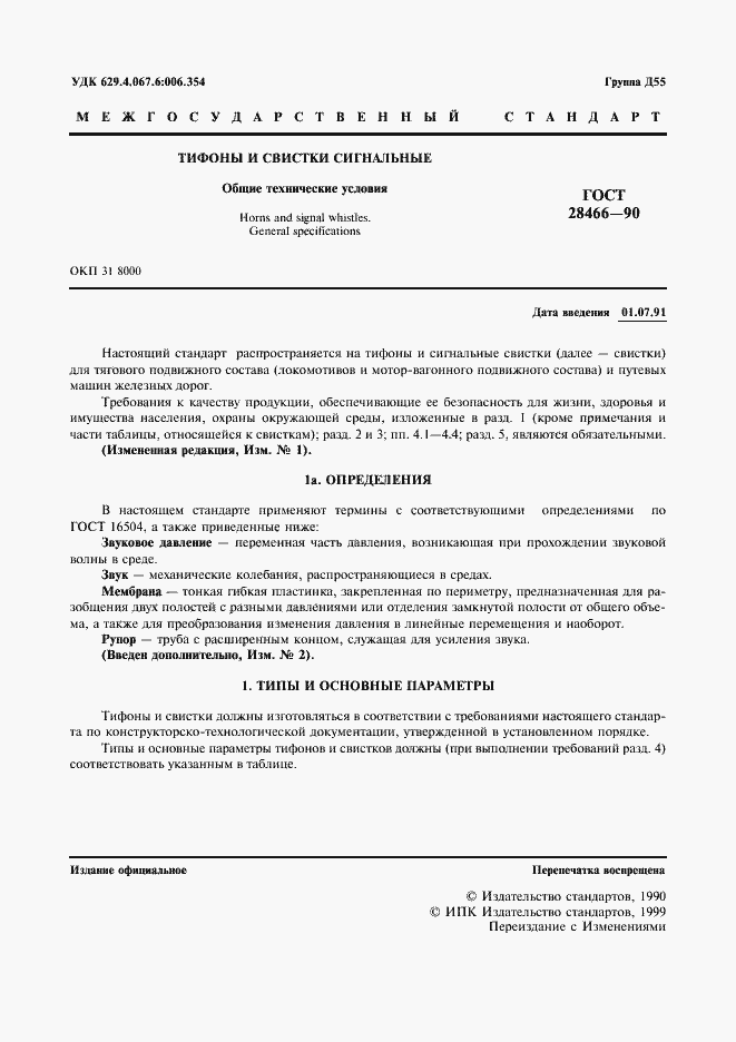 Страница 2 ГОСТ 28466-90