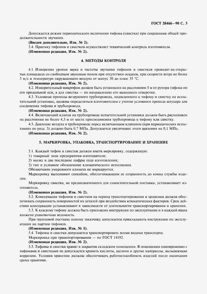 Страница 4 ГОСТ 28466-90