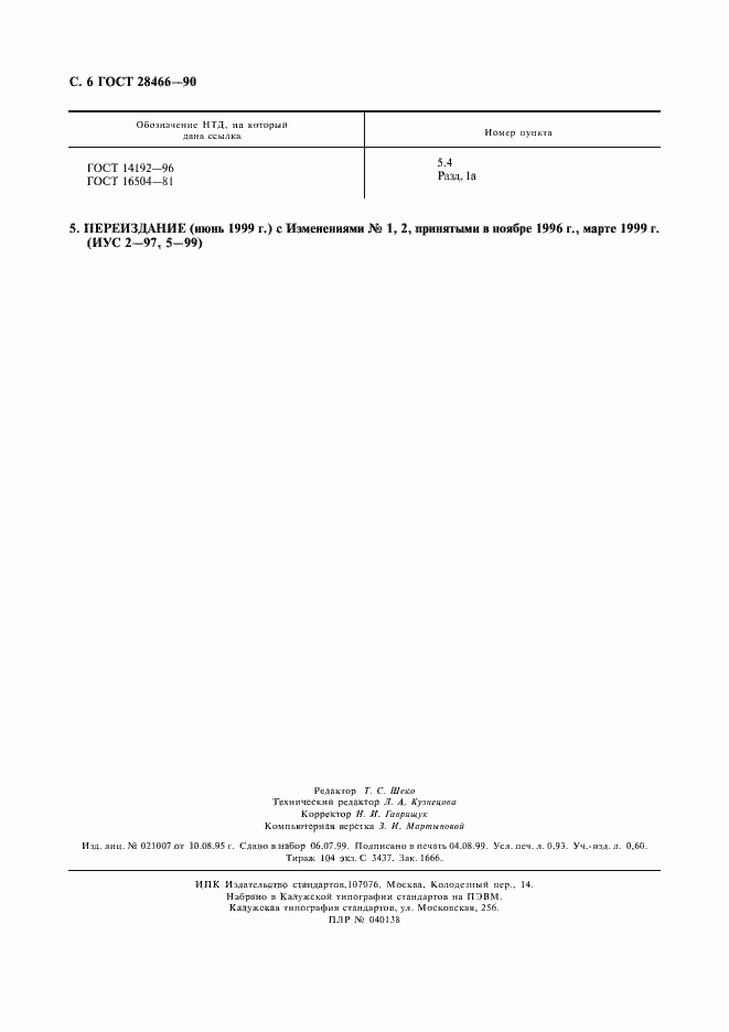 Страница 7 ГОСТ 28466-90