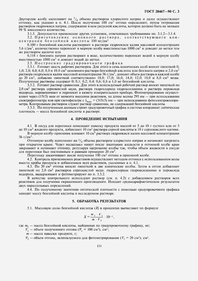 Страница 5 ГОСТ 28467-90