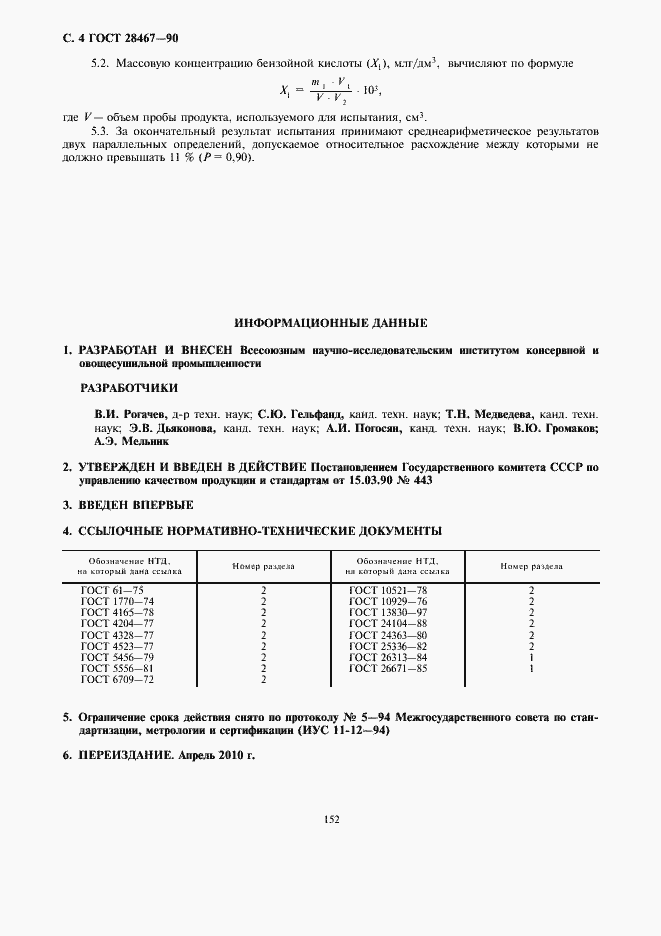 Страница 6 ГОСТ 28467-90