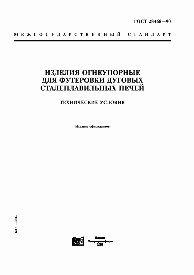 Страница 1 ГОСТ 28468-90