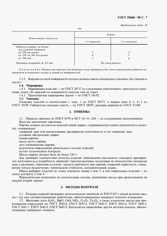 Страница 8 ГОСТ 28468-90