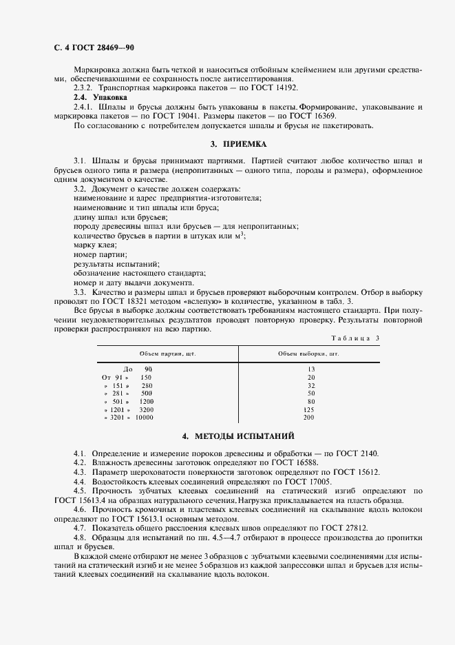 Страница 5 ГОСТ 28469-90