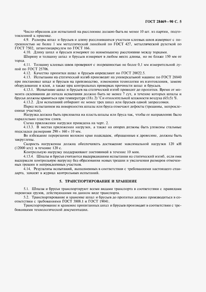 Страница 6 ГОСТ 28469-90
