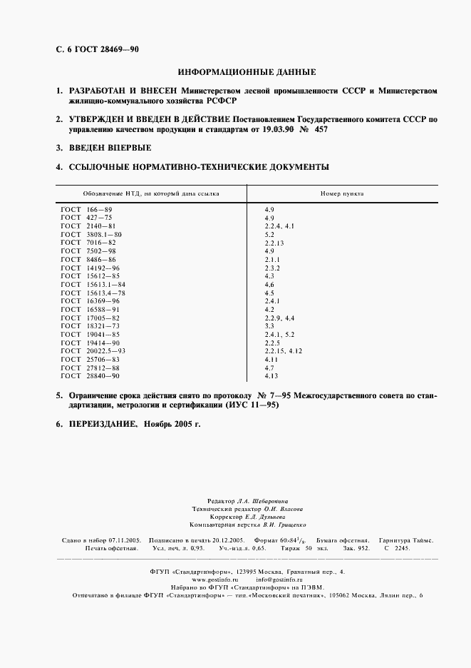 Страница 7 ГОСТ 28469-90