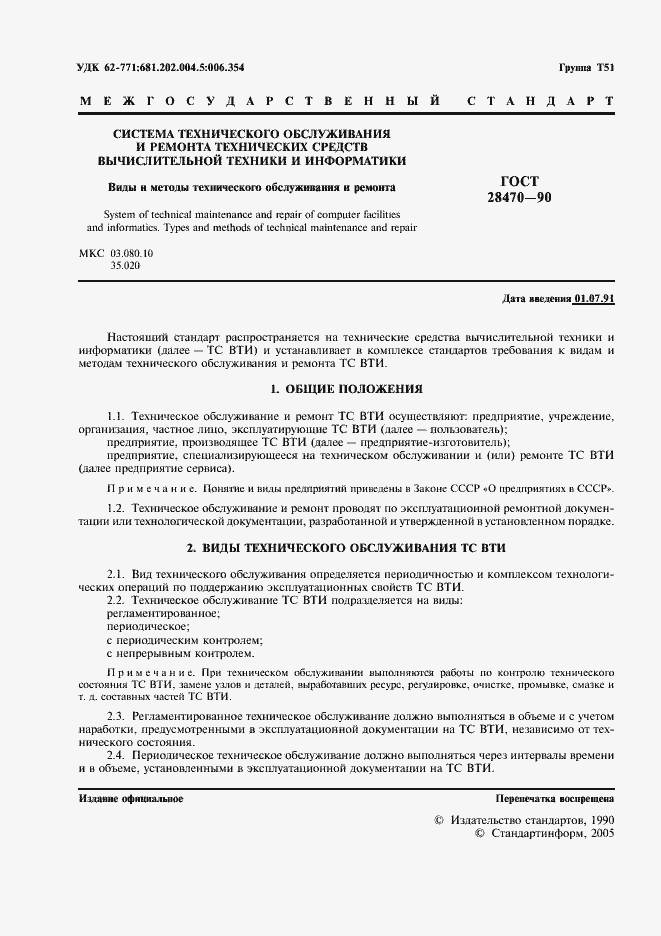 Страница 2 ГОСТ 28470-90