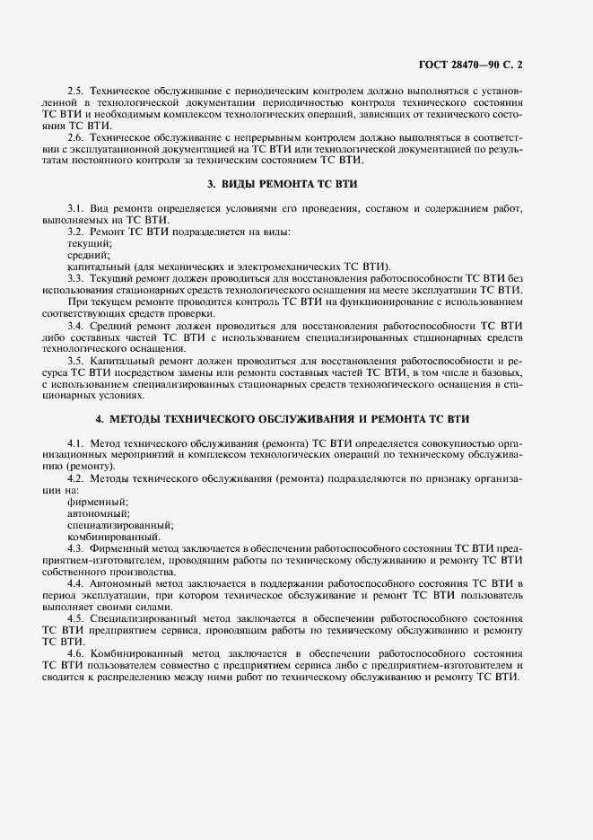 Страница 3 ГОСТ 28470-90