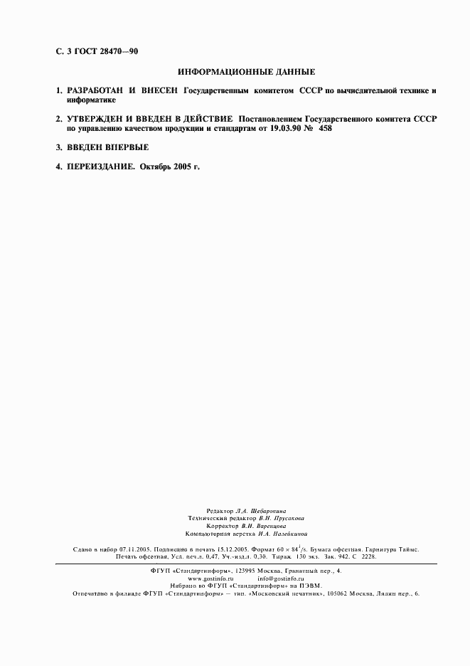 Страница 4 ГОСТ 28470-90