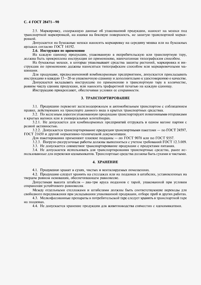 Страница 5 ГОСТ 28471-90