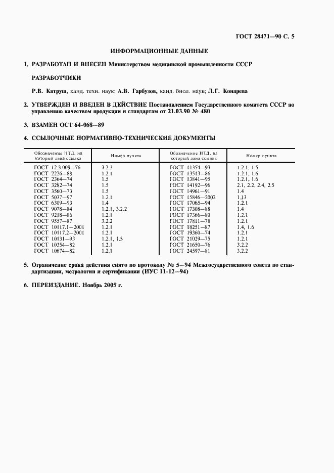 Страница 6 ГОСТ 28471-90