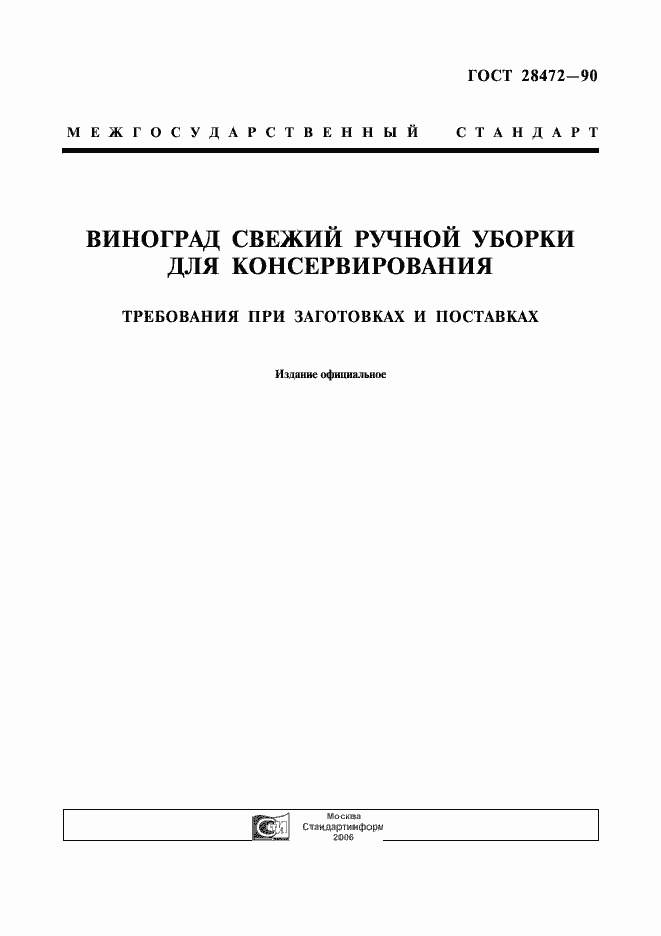 Страница 1 ГОСТ 28472-90