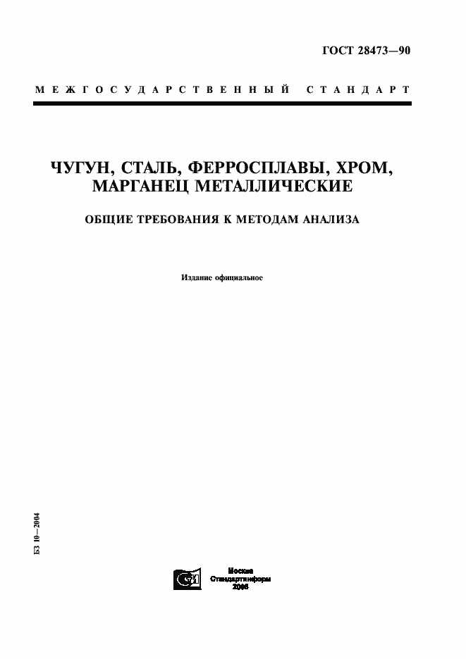 Страница 1 ГОСТ 28473-90