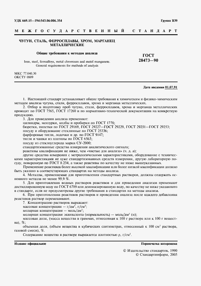 Страница 2 ГОСТ 28473-90