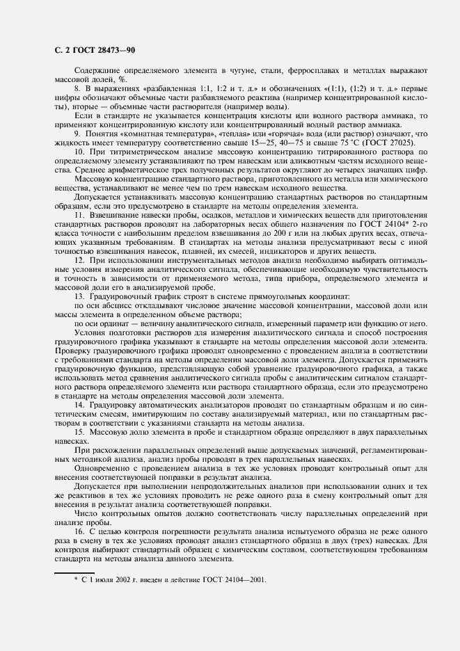 Страница 3 ГОСТ 28473-90