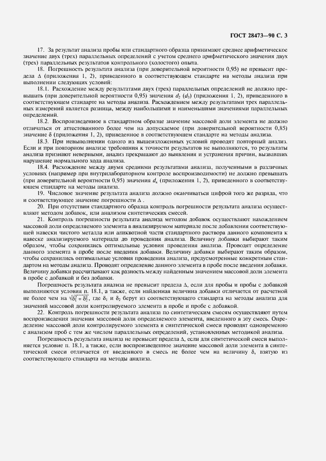 Страница 4 ГОСТ 28473-90