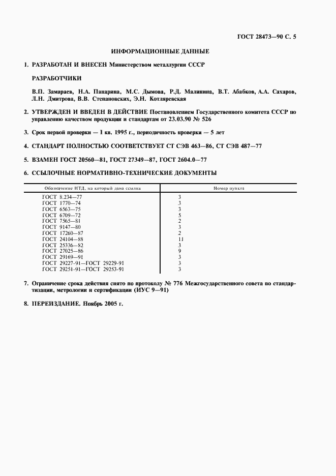 Страница 6 ГОСТ 28473-90