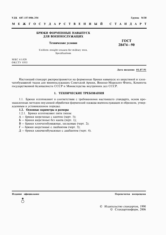 Страница 2 ГОСТ 28474-90