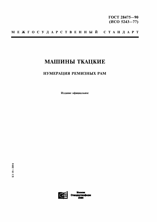 Страница 1 ГОСТ 28475-90