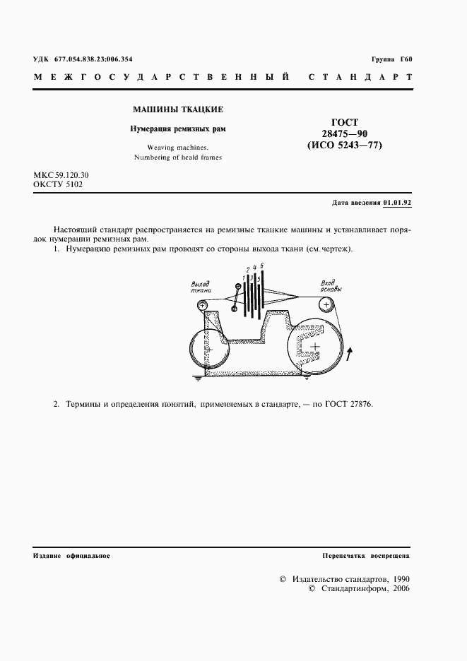 Страница 2 ГОСТ 28475-90