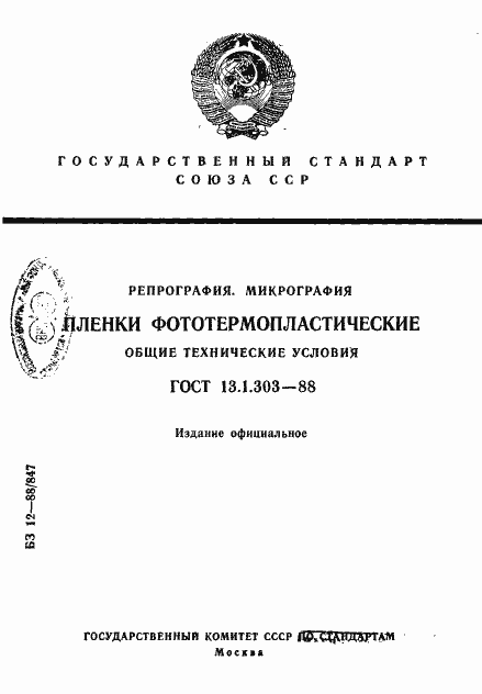 Страница 1 ГОСТ 13.1.303-88