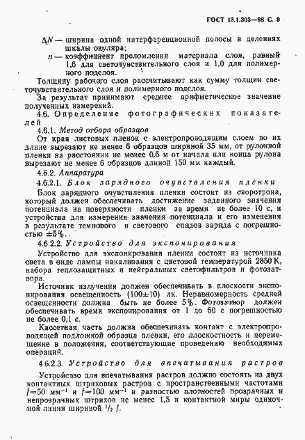 Страница 10 ГОСТ 13.1.303-88