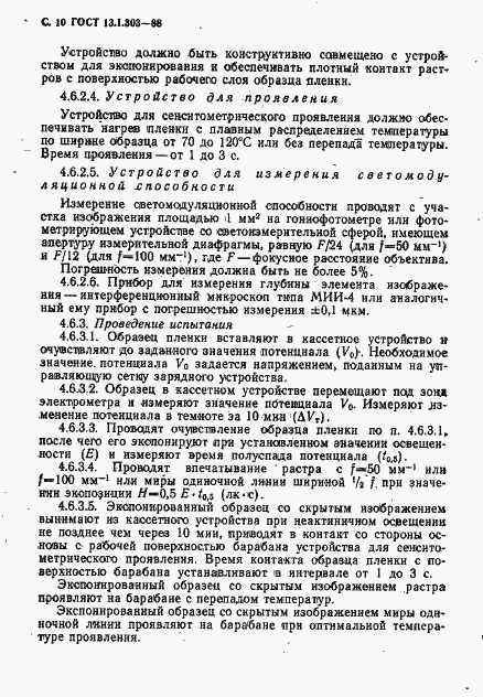 Страница 11 ГОСТ 13.1.303-88