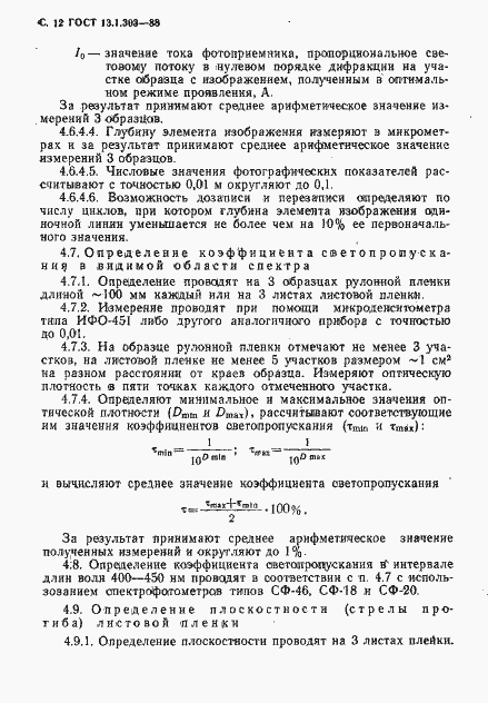 Страница 13 ГОСТ 13.1.303-88