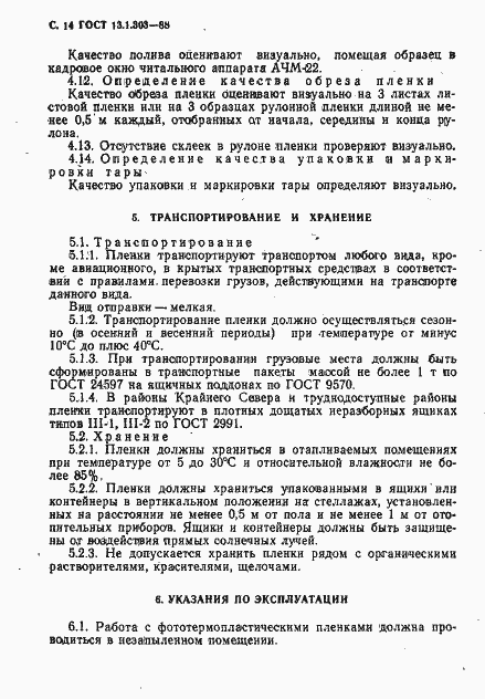 Страница 15 ГОСТ 13.1.303-88