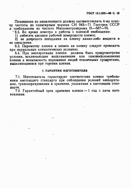 Страница 16 ГОСТ 13.1.303-88