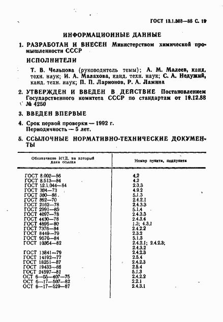 Страница 20 ГОСТ 13.1.303-88