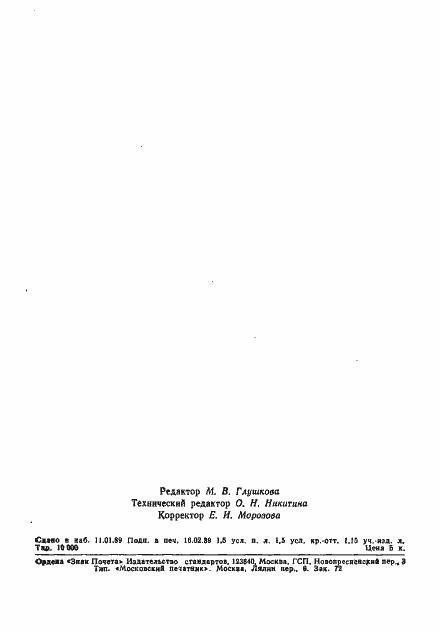 Страница 21 ГОСТ 13.1.303-88