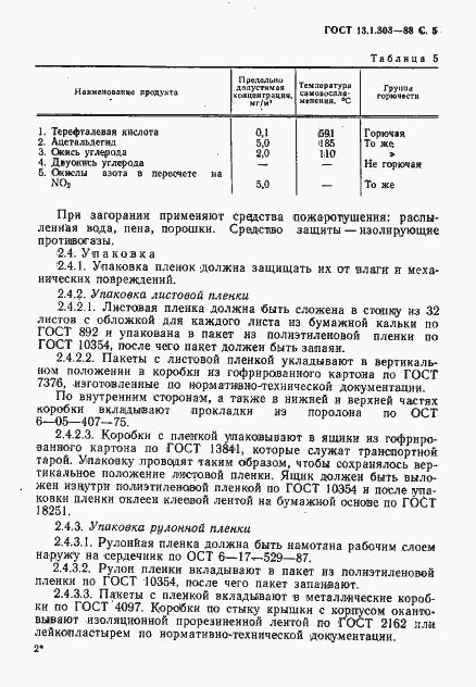 Страница 6 ГОСТ 13.1.303-88