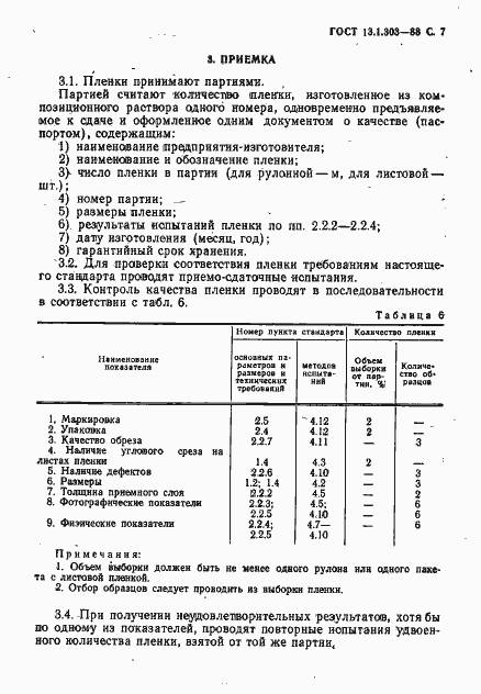 Страница 8 ГОСТ 13.1.303-88