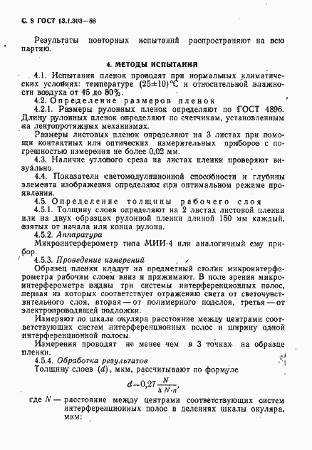 Страница 9 ГОСТ 13.1.303-88