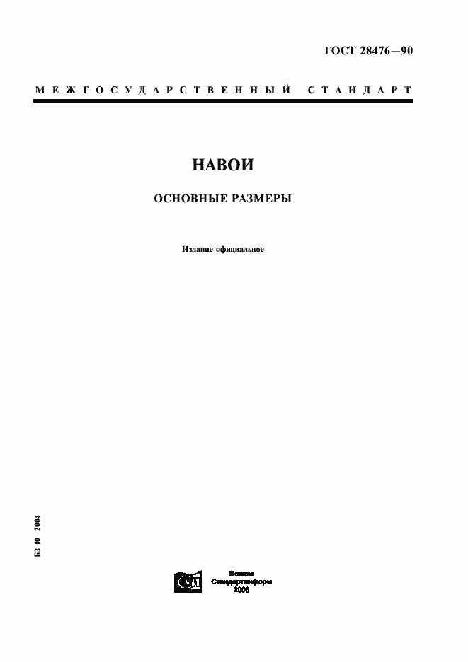 Страница 1 ГОСТ 28476-90