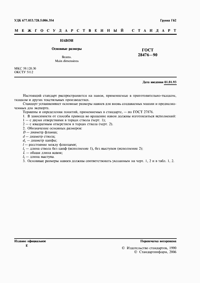 Страница 2 ГОСТ 28476-90