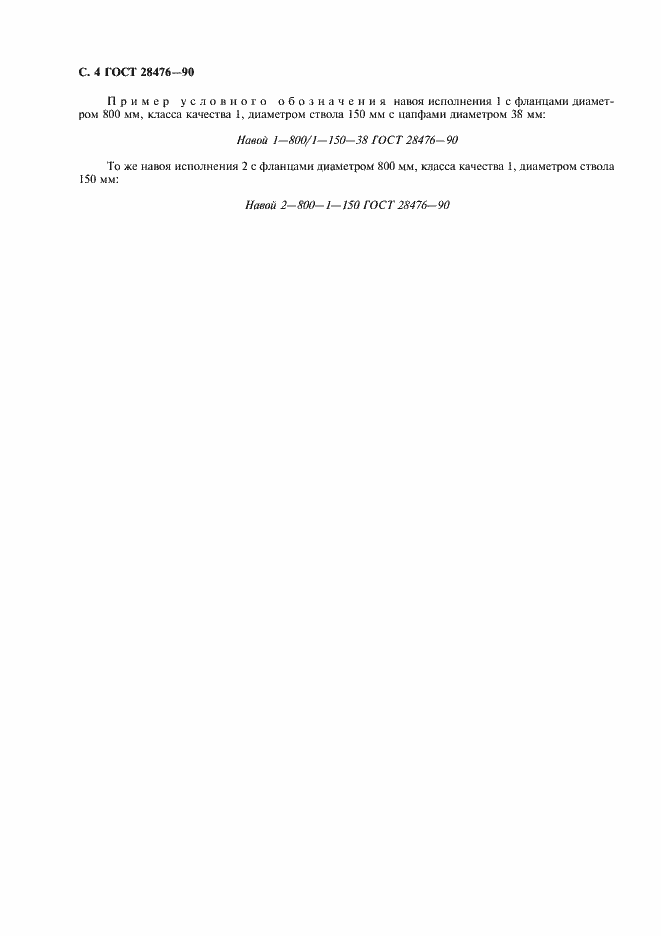 Страница 5 ГОСТ 28476-90