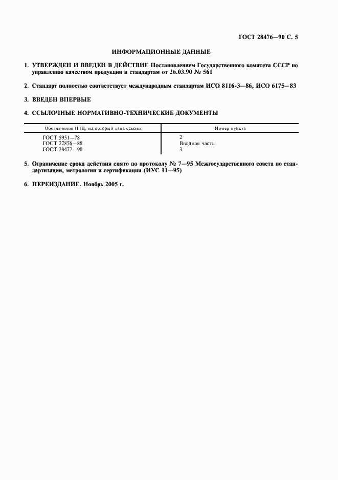 Страница 6 ГОСТ 28476-90