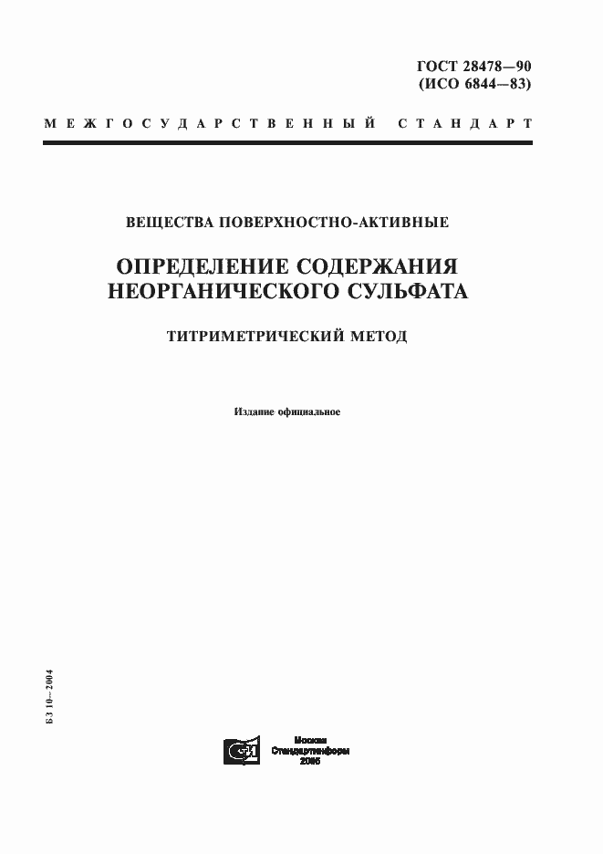 Страница 1 ГОСТ 28478-90