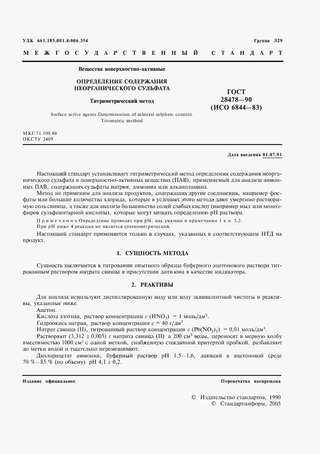 Страница 2 ГОСТ 28478-90