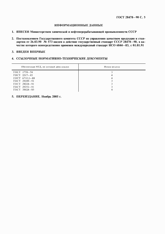 Страница 6 ГОСТ 28478-90