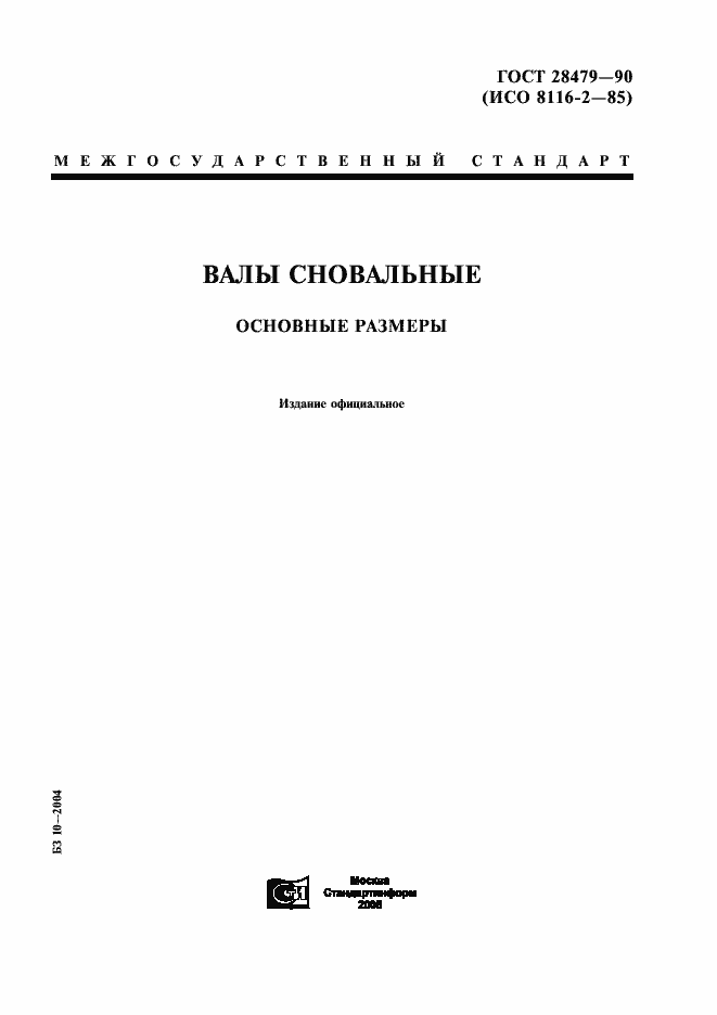 Страница 1 ГОСТ 28479-90