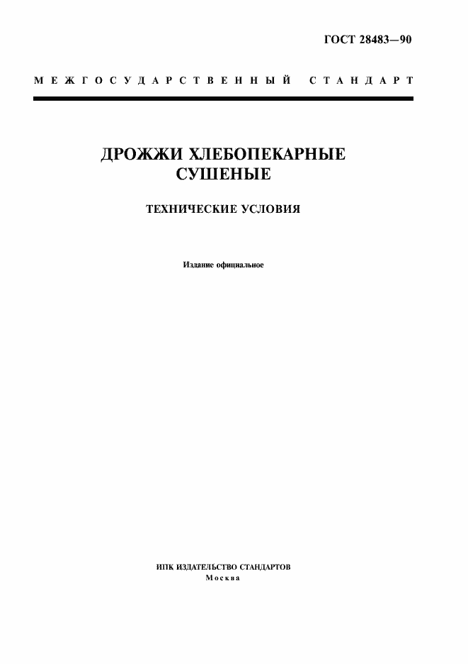 Страница 1 ГОСТ 28483-90