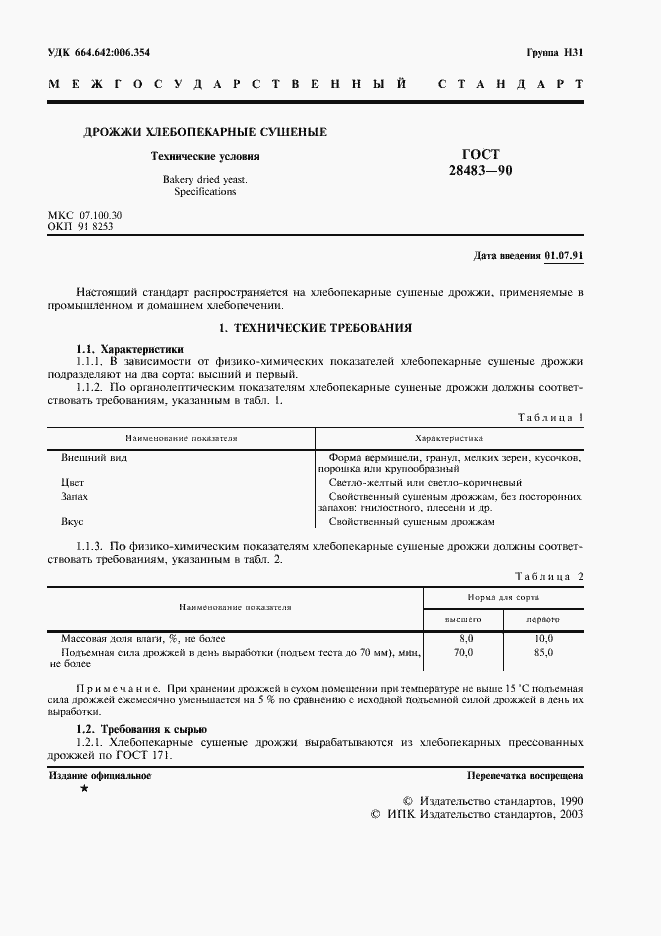 Страница 3 ГОСТ 28483-90